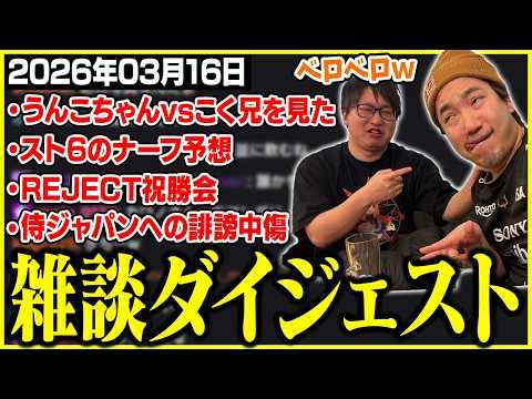 たいじの雑談ダイジェスト『ようこんばんは』【2026/03/16】【切り抜き】