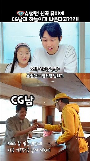 슈뻘맨 ‘별처럼 빛나기‘에 cg남과 하늘이가 나온다고??!!! #memes #슈뻘맨 #별처럼빛나기 #cg해주는남자 #shorts