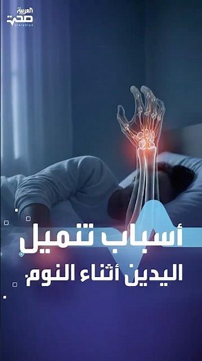 أسباب تنميل اليدين أثناء النوم