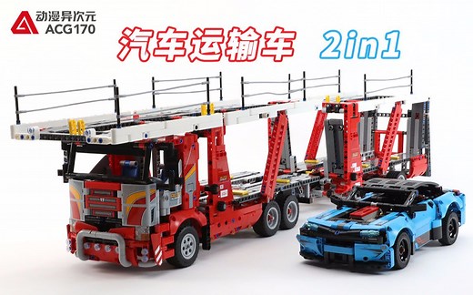 在拼搭挑战中学习机械原理！玩具开箱：乐高积木机械组 42098 汽车运输车