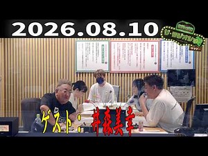 【神回・爆笑フル】サンドウィッチマン ザ・ラジオショー サタデー（Full）｜ゲスト・井森美幸登場！爆笑トーク＆本音フリートーク完全版【2026.08.10】