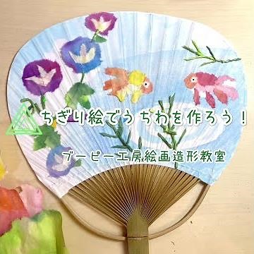 ちぎり絵でうちわを作ろう！ブーピー工房絵画造形教室