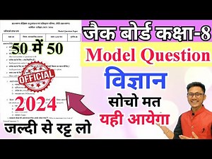 jac board class 8 science model question 2024 | jac class 8 science original question 2024 | science