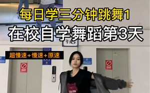 第3集（在校）｜大学生自学舞蹈——《Booty music》分解版，这个系列大家喜欢吗？