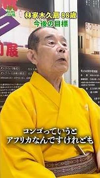 [Kikuo Hayashiya, 88] Future Goals