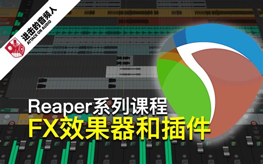 Reaper系列课程08-FX效果器和插件