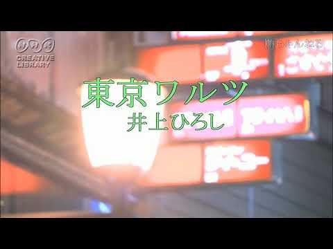 東京ワルツ／井上ひろし (カラオケ)