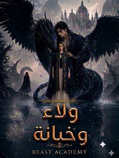 🔥 ولاء وخيانة | الجزء 16 🐍 الحقيقة الكاملة بدأت بالظهور! | Beast Academy #ولاء_وخيانة #BeastAcademy #فانتازيا #مسلسلات_قصيرة #fyp