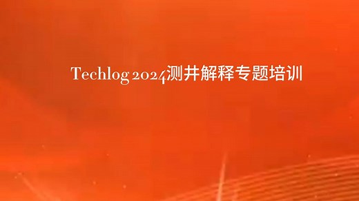 1、Techlog平台基本功能介绍（上）