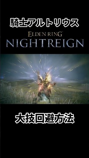 【エルデンリングナイトレイン】騎士アルトリウスの大技回避方法#エルデンリングナイトレイン #アルトリウス#eldenring