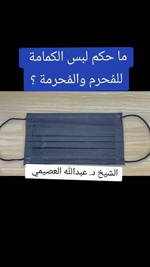 حكم لبس الكمامة في العمرة