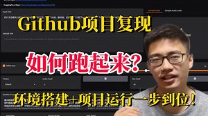 复现GitHub项目，真的“有手就行”！1小时极简教程，搞定环境配置与项目运行所有核心步骤！从环境配置、依赖安装到成功运行，带你彻底摆脱“跑不通代码”的恐惧！_哔哩哔哩_bilibili