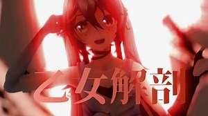 【MMD REMAKE】乙女解剖【YYB Higanbana Miku】【搬运】