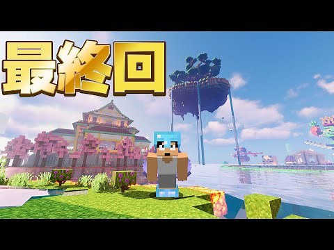 【最終回】ありがとうカズクラワールド2021!!PART357【マイクラ】