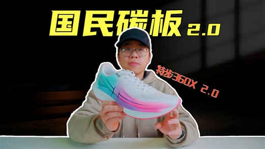 上脚实测特步360X2.0跑鞋，360X系列超进化？不一样的全民碳板？_哔哩哔哩_bilibili