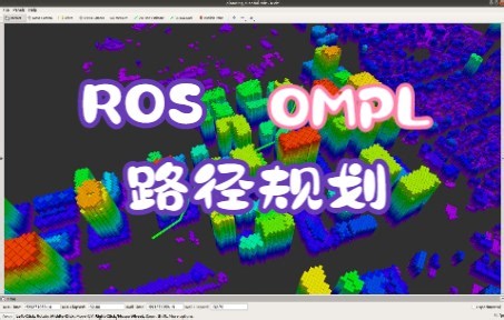 基于OMPL的运动规划介绍与教程|ROS|开源代码