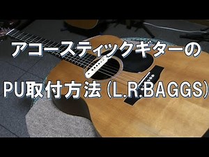 アコースティックギターのピックアップ取付(L.R.BAGGS)