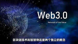 如何利用区块链技术提升智慧物流的效率？