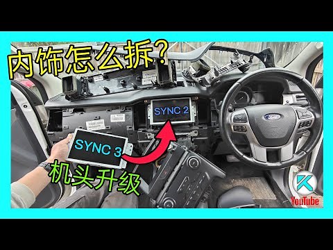 DIY车载中控屏导航机头升级，老车秒变智能！更换Ford Ranger中控车机硬件，福特Sync2升级Sync3，增加Carplay和Android Auto！手把手教你拆装仪表盘内饰 [Kendi]