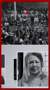 বেগম জিয়ার জীবনাবসান: শোকে স্তব্ধ পুরো দেশ #khaledazia #passedaway #bnp #shorts #somoytv