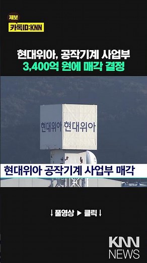 현대위아 공작기계 사업부 매각 / KNN