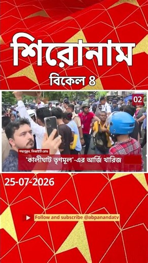 ABP Ananda Headlines : 04:00 PM Headlines : এবিপি আনন্দ হেডলাইনস : 25 JULY 2026 : ABP Ananda Live