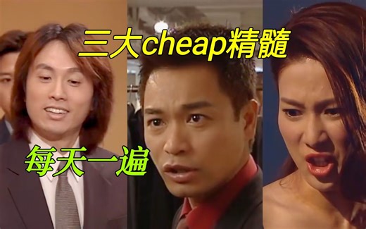 三大cheap精髓，每天一遍，提神醒脑！