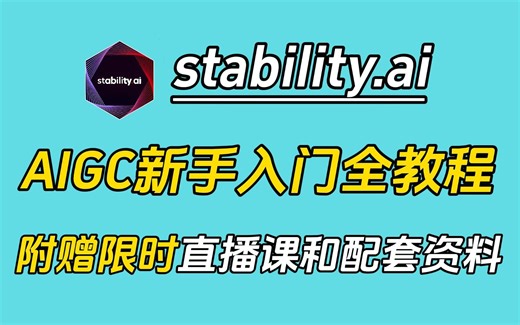 【吊打付费】目前超完整的Stable Diffusion教程，包含所有干货内容！这还没人看，我不更了！从零基础入门到精通Stable Diffusion教程