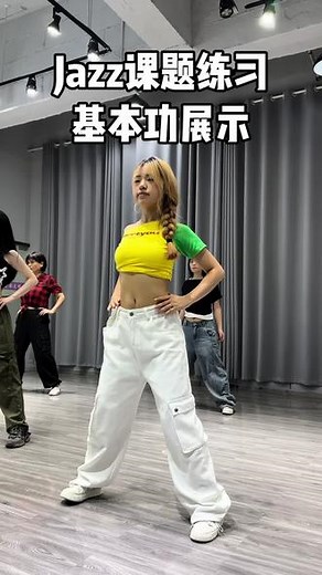 爵士舞基本功课堂练习、基础班#我要上热们 #零基础舞蹈教学 #成人零基础舞蹈培训 #JS舞蹈云岩#我要上热们