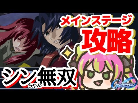 【メイン攻略】SEED DESTINY後半ステージ解放！完凸デスティニーとシンアスカでFREEDOMキラーしちゃいます！！！【#SDガンダムGジェネレーション 】