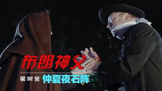 【汪汪】小村庄爆发小儿麻痹症，村民们寄希望于祭祀，女子谎称怀孕惹来杀身之祸，《布朗神父》第3季12