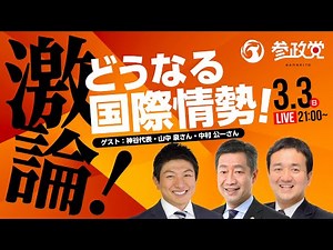 【LIVE】激論！どうなる国際情勢！3.3(日) 21:00～ 神谷宗幣・山中泉・中村公一