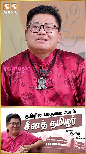 1.5M views · 81K reactions | அப்படியே Ilaiyaraaja & Janaki அம்மா Voice-ல பாடுறாரே.! - China Tamilan Willian Chia #chinatamilan #willianchia #janaki #ssmusic | SS MUSIC | Facebook