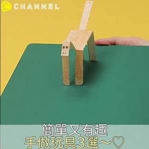 簡單又有趣！手做玩具3選～ | C CHANNEL