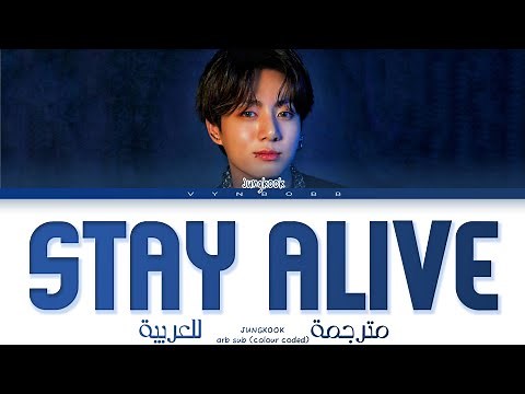 [Full Version] JUNGKOOK - 'Stay Alive (Prod. SUGA of BTS)' Arabic sub (مترجمة للعربية)