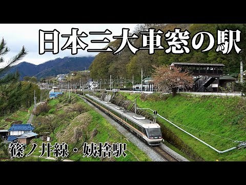 One of Japan's three great train window switchback stations, Obasute Station on the Shinonoi Line...