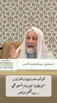 لكي تكون مفسراً عليك أن تتقن كتاب " الإتقان" للإمام السيوطي - د. عبدالحكيم الأنيس