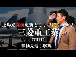 [Currently reaching new highs since listing] Mitsubishi Heavy Industries (7011) Stock Price Outlo...