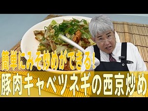 簡単にみそ炒めができる!「豚肉キャベツネギの西京炒め」