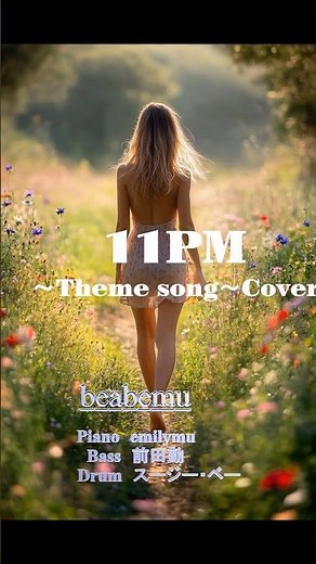 「11PM」日本テレビ 1965年〜1990.3.30 深夜番組のオープニング・テーマ曲 #ピアノトリオ