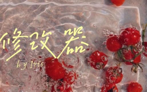 【Iris自制】修改器 | 剧烈强效//不懂勿入不懂勿入 ⟦音乐欣赏⟧