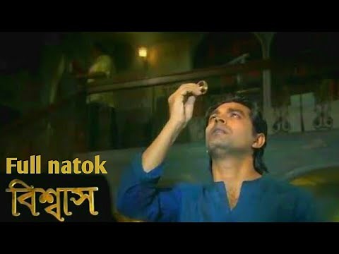 বিশ্বাস (Bishaash) _ Full natok || All episodes(সকল পর্ব) || নাটক BTV (বিটিভি) || Shariful islam
