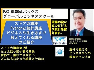 Pythonを学び初心者でも簡単に目指せる統計学データ分析入門講座第1弾ストアカ講座参加しようプログラミングを理解し“使いこなす”がこれからの時代データ出力表示ができる仕組みが学べる