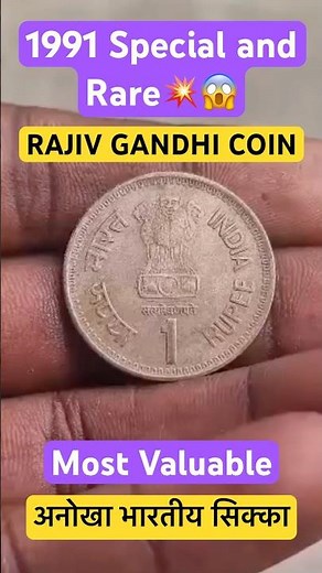 इंडिया का खास सिक्का 🔥 Rare ₹1 Coin (1991) Rajiv Gandhi Memorial Episode 35