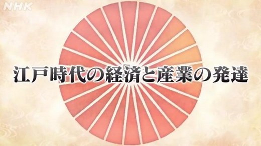 江戸時代の経済と産業の発達 | 日本史 | 高校講座