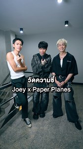 12 คำถาม วัดความซี้ “Joey Phuwasit x Paper Planes” ดูกันว่าคู่ซี้สาริกา...จะรู้ใจกันมากแค่ไหน ? แล้วพบกับพวกเขา #G27Fest เสาร์ที่ 21 กุมภาพันธ์ 2569 ณ ราชมังคลากีฬาสถาน เปิดขายบัตร 11 มกราคม นี้ #PaperPlanesband #โจอี้ภูวศิษฐ์ #JoeyPhuwasit #genierecords | genie records
