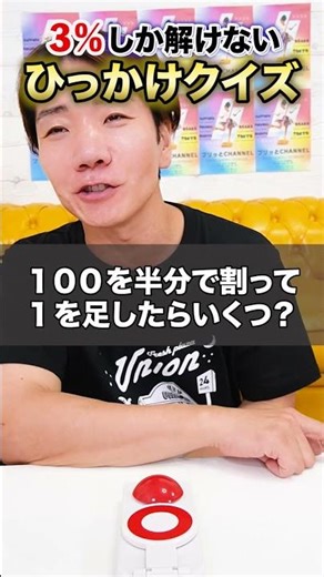 3%の人しか解けないひっかけクイズ！あなたはわかった？www funny video 😂😂😂 #shorts