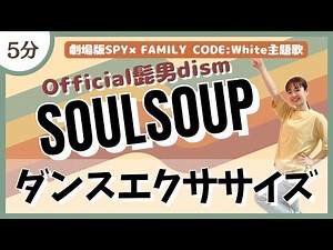 【SOULSOUP/Official髭男dism】楽しく踊って脂肪燃焼！ダンスエクササイズ♪【痩せるダンス】〈劇場版SPY×FAMILY CODE:White 主題歌〉