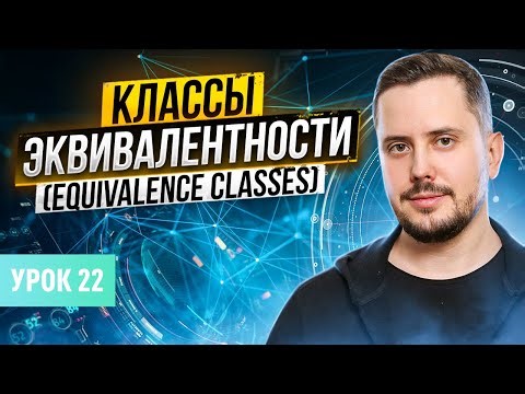 Классы Эквивалентности (EQUIVALENCE PARTITIONING) | Курс тестирование ПО с нуля - Урок 22 | QA Labs