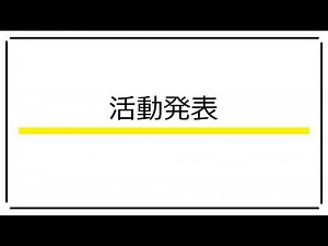 第1回NITS大賞 優秀賞10点の活動発表